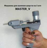 Фильцевальная машинка для валяния Master_V